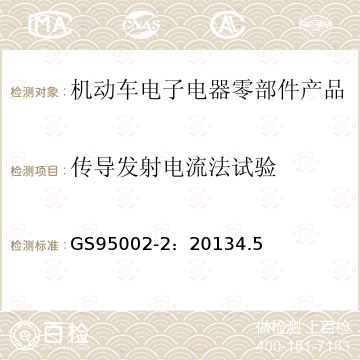 传导发射电流法试验 60V以下工作电压零部件电磁兼容性能（EMC）要求及测试