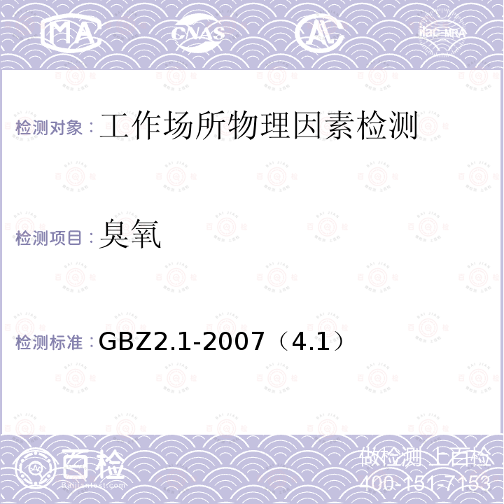 臭氧 工作场所有害因素职业接触限值 第1部分：化学有害因素