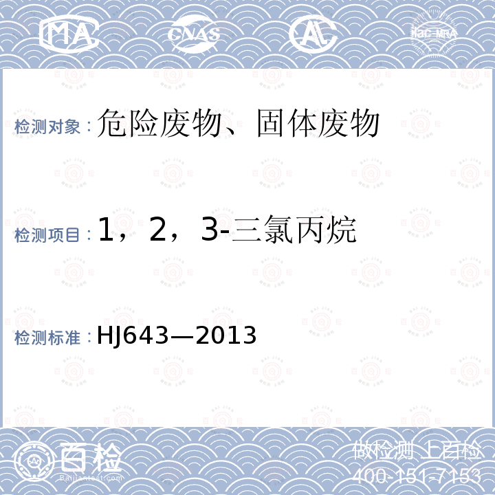 1，2，3-三氯丙烷 固体废物 挥发性有机物的测定 顶空-气相色谱-质谱法