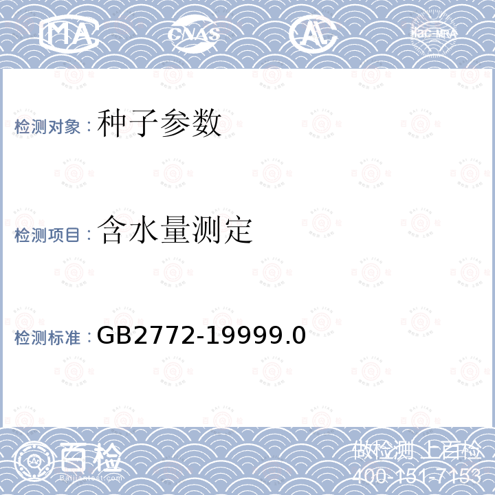 含水量测定 GB/T 2772-1999 【强改推】林木种子检验规程