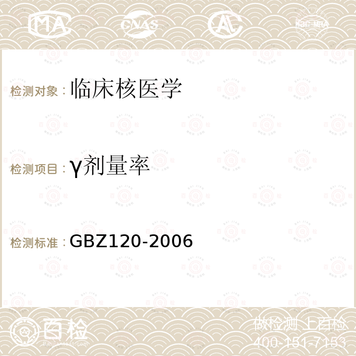 γ剂量率 GBZ 120-2006 临床核医学放射卫生防护标准