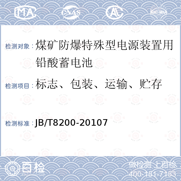 标志、包装、运输、贮存 煤矿防爆特殊型电源装置用铅酸蓄电池