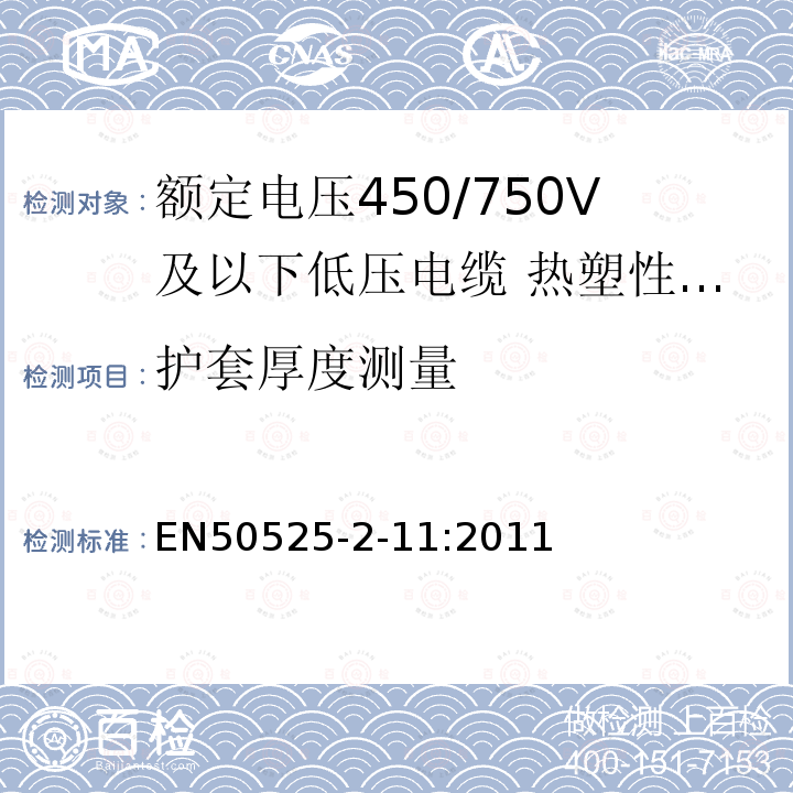 护套厚度测量 额定电压450/750V及以下低压电缆 第2-11部分:电缆一般应用—热塑性PVC绝缘软电缆