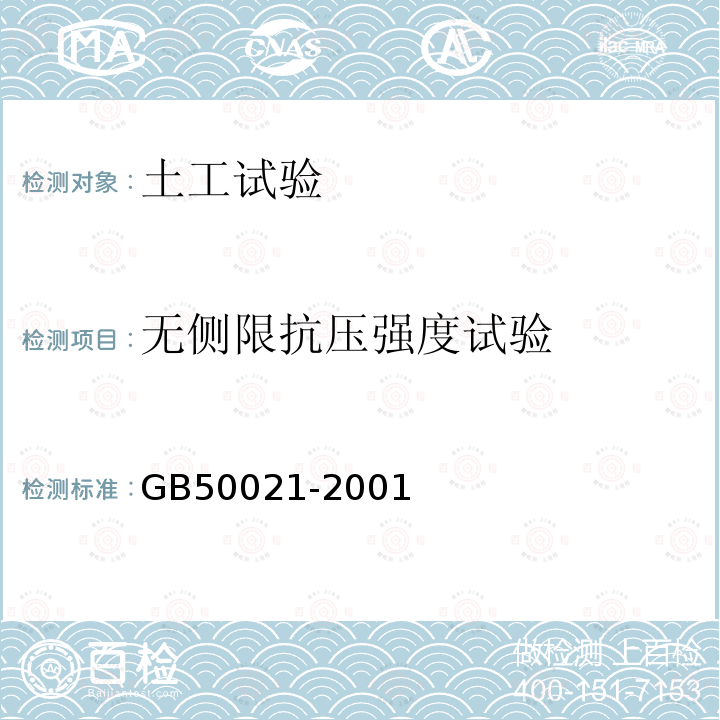 无侧限抗压强度试验 GB 50021-2001 岩土工程勘察规范(附条文说明)(2009年版)(附局部修订)