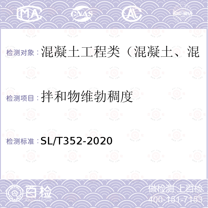 拌和物维勃稠度 水工混凝土试验规程 4.3 混凝土拌和物维勃稠度试验