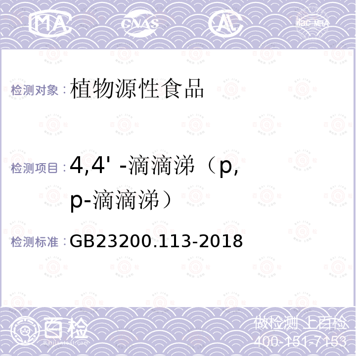 4,4' -滴滴涕（p,p-滴滴涕） 食品安全國家標準 植物源性食品中208種農藥及其代謝物殘留量的測定 氣相色譜-質譜聯用法