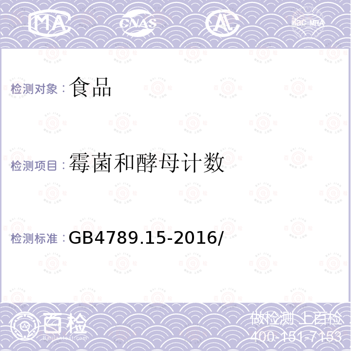 霉菌和酵母计数 食品安全国家标准　食品微生物学检验　霉菌和酵母计数