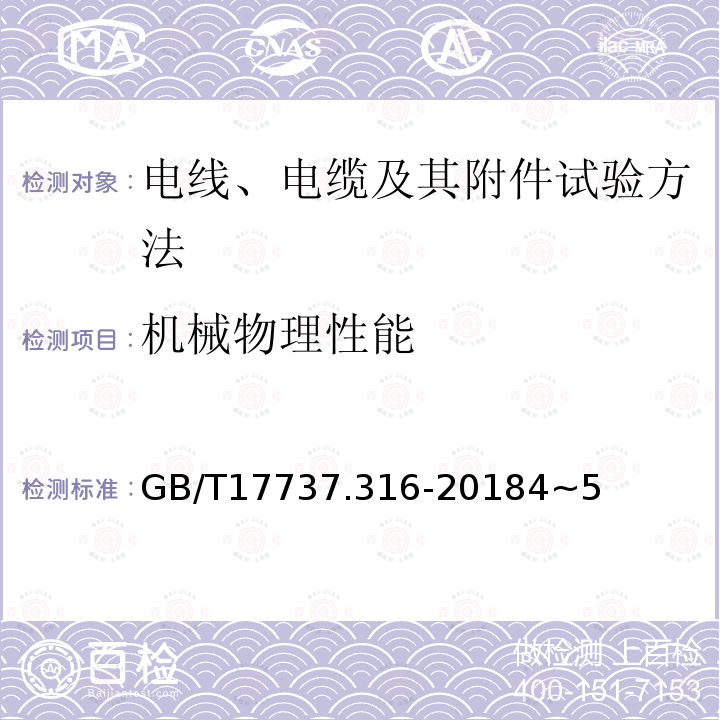 机械物理性能 同轴通信电缆第1-316部分：机械试验方法 电缆的最大抗拉力试验