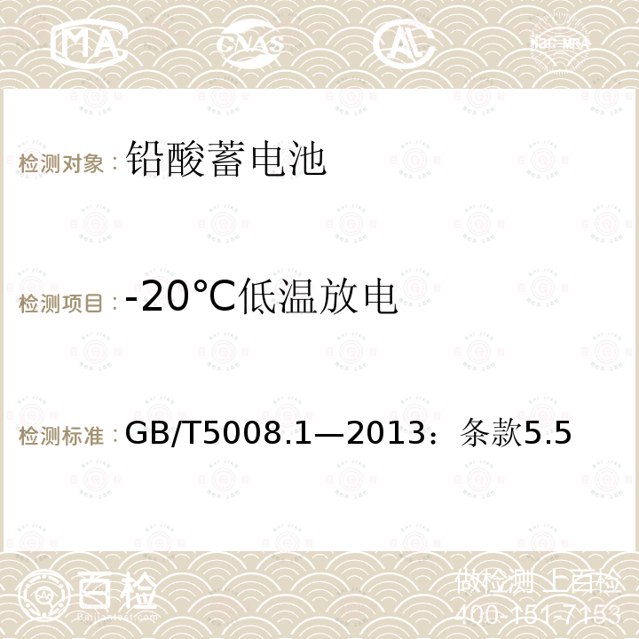 -20℃低温放电 GB/T 5008.1-2005 起动用铅酸蓄电池 技术条件