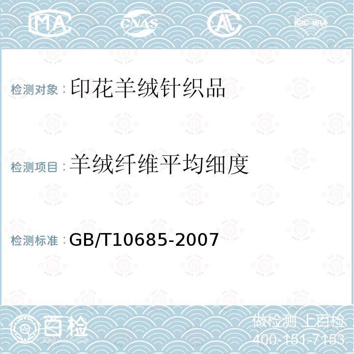 羊绒纤维平均细度 羊毛直径试验方法投影显微镜法