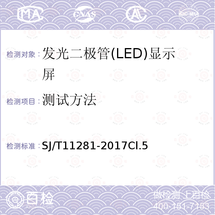 测试方法 发光二极管(LED)显示屏测试方法