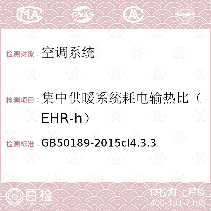 集中供暖系统耗电输热比（EHR-h） 公共建筑节能设计标准