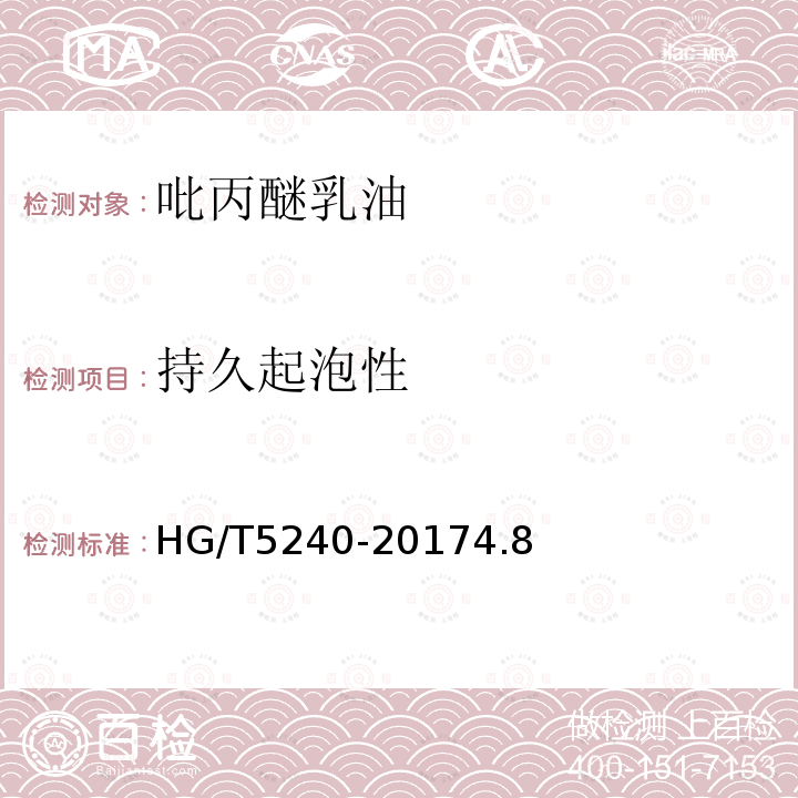 持久起泡性 吡丙醚乳油