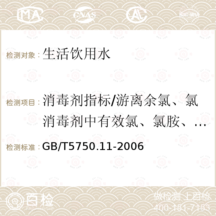 消毒剂指标/游离余氯、氯消毒剂中有效氯、氯胺、二氧化氯、臭氧、氯酸盐 生活饮用水标准检验方法 消毒剂指标（4.3 二氧化氯 甲基红分光光度法）