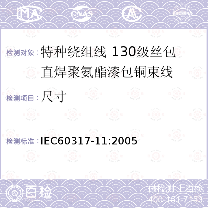 尺寸 IEC 60317-3-2004+Amd 1-2010 特种绕组线规范 第3部分:155级聚酯漆包圆铜线