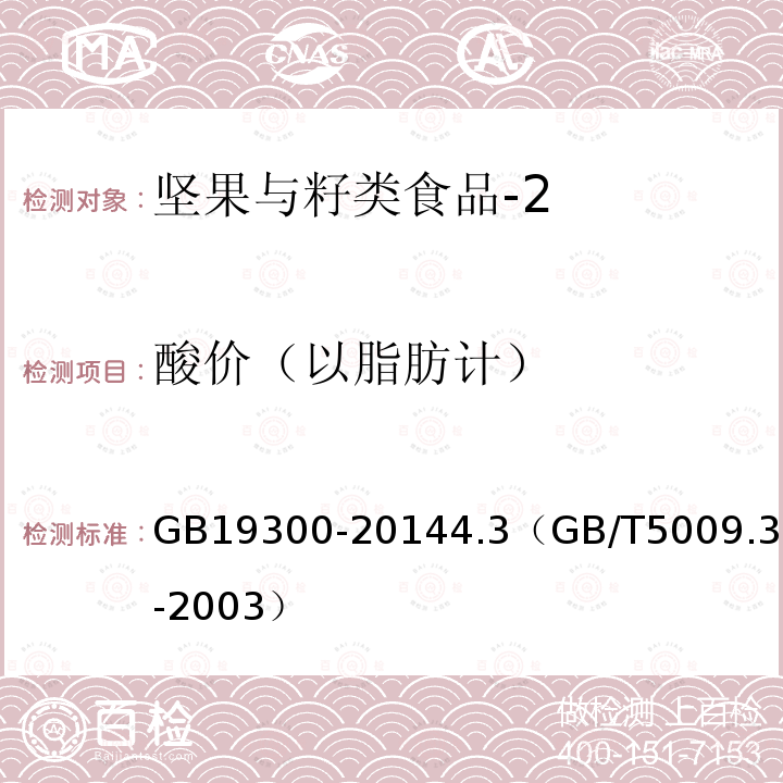酸价（以脂肪计） 食品安全国家标准 坚果与籽类食品