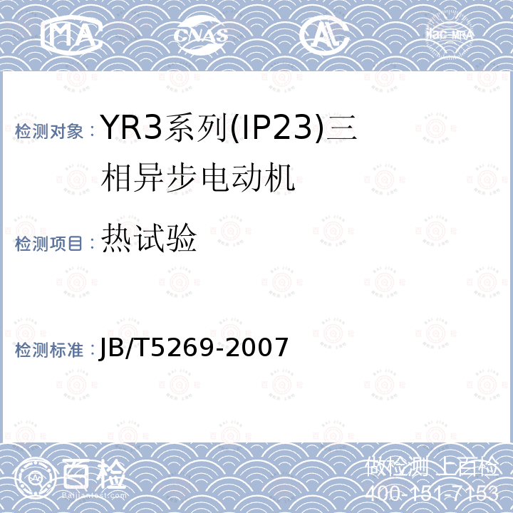 热试验 YR3系列(IP23)三相异步电动机 技术条件(机座号160～355)