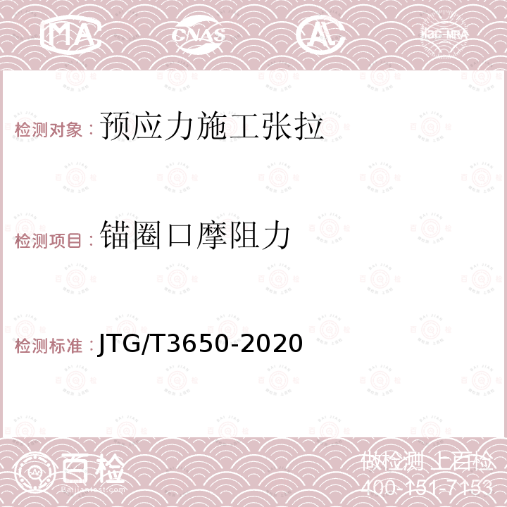 锚圈口摩阻力 JTG/T 3650-2020 公路桥涵施工技术规范