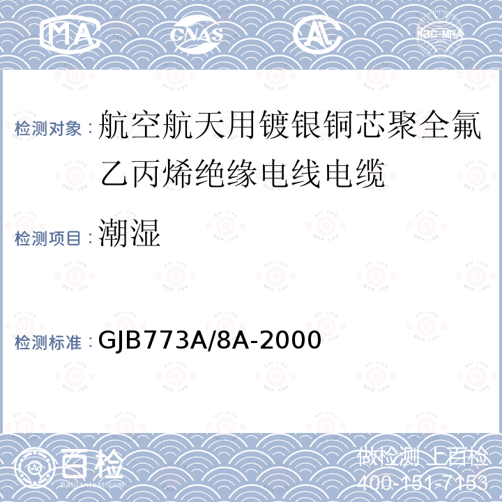 潮湿 航空航天用镀银铜芯聚全氟乙丙烯绝缘电线电缆详细规范