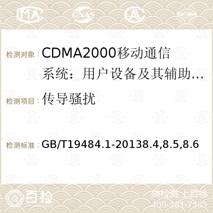 传导骚扰 800MHz/2GHz cdma2000数字蜂窝移动通信系统的电磁兼容性要求和测量方法 第1部分：用户设备及其辅助设备