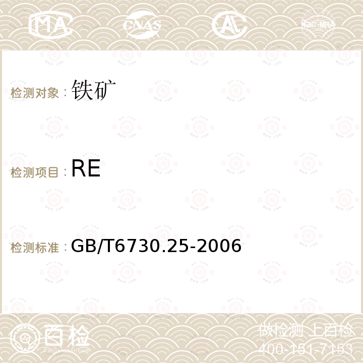 RE GB/T 6730.25-2006 铁矿石 稀土总量的测定 草酸盐重量法