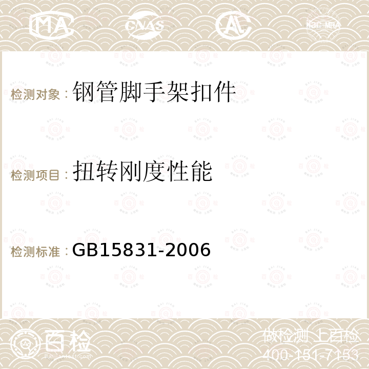 扭转刚度性能 钢管脚手架扣件 第6.2.3条