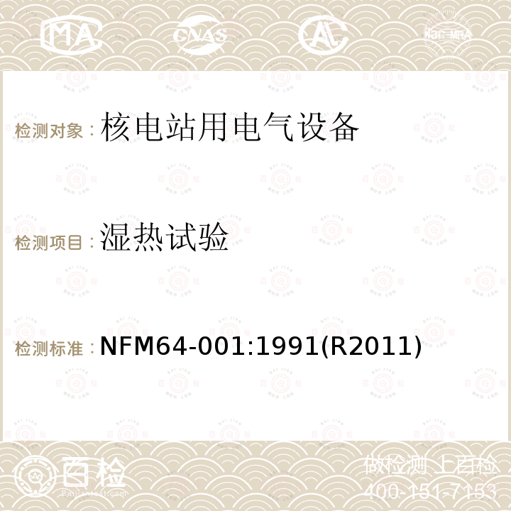 湿热试验 NFM64-001:1991(R2011) 压水堆内电气设备经受事故条件的鉴定程序