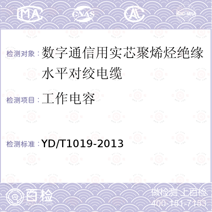 工作電容 數字通信用實芯聚烯烴絕緣水平對絞電纜