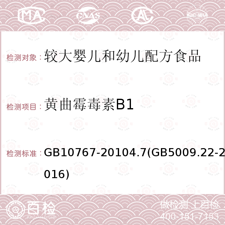 黄曲霉毒素B1 食品安全国家标准 较大婴儿和幼儿配方食品