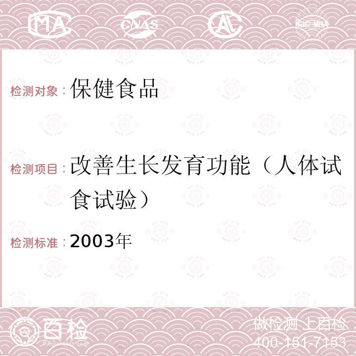 改善生长发育功能（人体试食试验） 保健食品检验与评价技术规范 卫生部2003年版 P108-P110