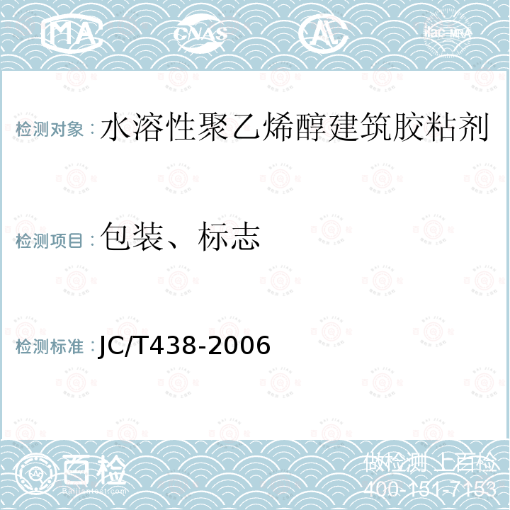包装、标志 JC/T 438-2006 水溶性聚乙烯醇建筑胶粘剂
