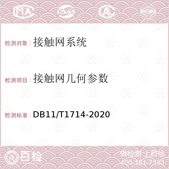 接触网几何参数 城市轨道交通工程动态验收技术规范