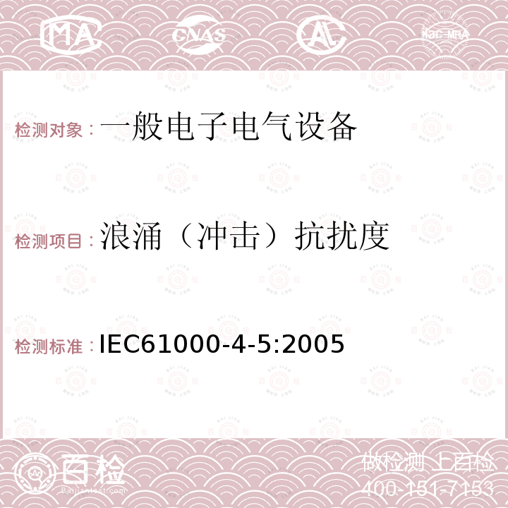 浪涌（冲击）抗扰度 电磁兼容 试验和测量技术 
浪涌（冲击）抗扰度试验