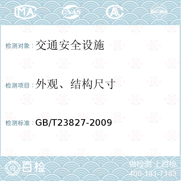 外观、结构尺寸 GB/T 23827-2009 道路交通标志板及支撑件