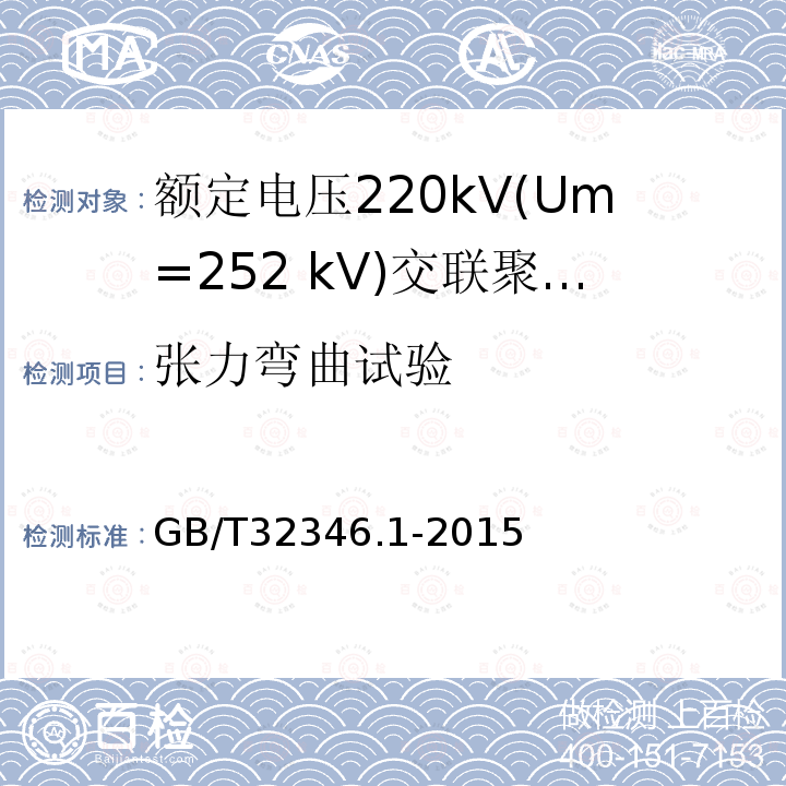 张力弯曲试验 额定电压220kV(Um=252 kV)交联聚乙烯绝缘大长度交流海底电缆及附件 第1部分：试验方法和要求