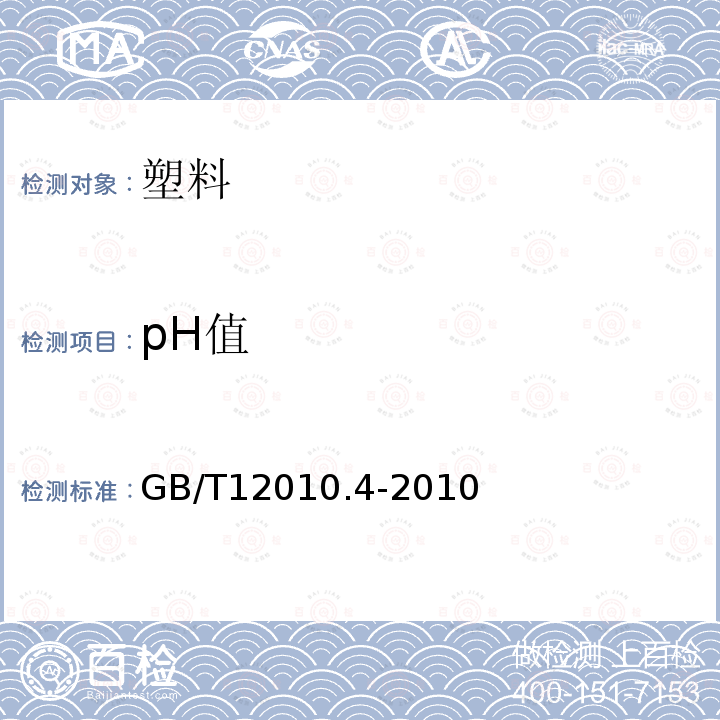 pH值 塑料 聚乙烯醇材料(PVAL) 第4部分:pH值測(cè)定