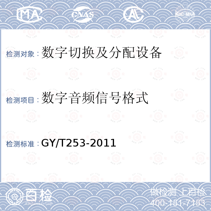 数字音频信号格式 数字切换矩阵技术要求和测量方法