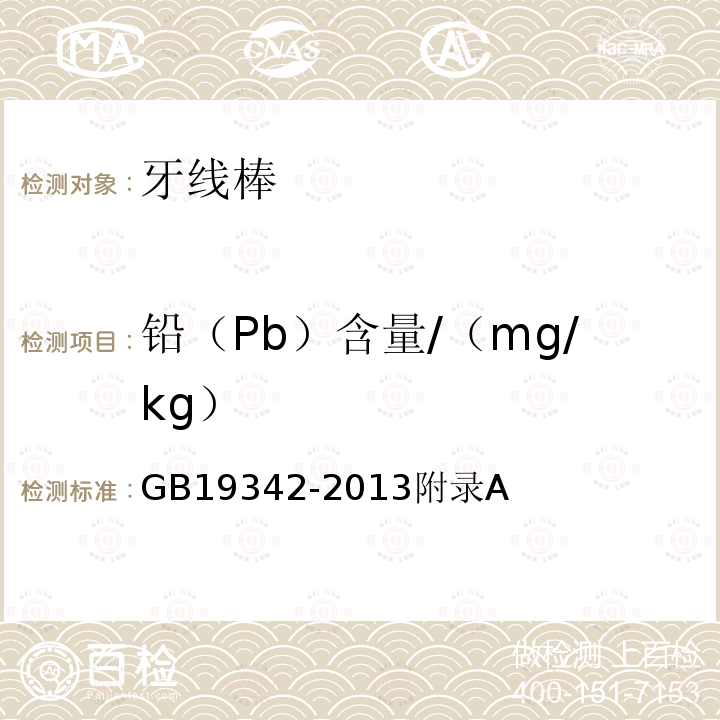 铅（Pb）含量/（mg/kg） 牙刷