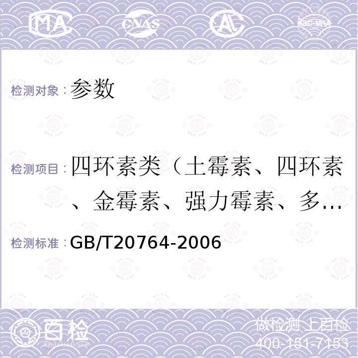 四环素类（土霉素、四环素、金霉素、强力霉素、多西环素等） 可食动物肌肉中土霉素、四环素、金霉素、强力霉素残留量的测定液相色谱-紫外检测法