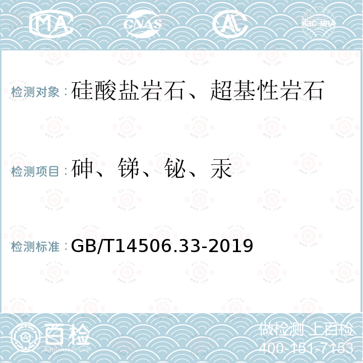 砷、锑、铋、汞 硅酸盐岩石化学分析方法 第33部分：砷、锑、铋、汞量测定 氢化物发生-原子荧光光谱法