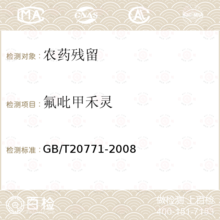 氟吡甲禾灵 蜂蜜中486种农药及相关化学品残留量的测定液相色谱-串联质谱法