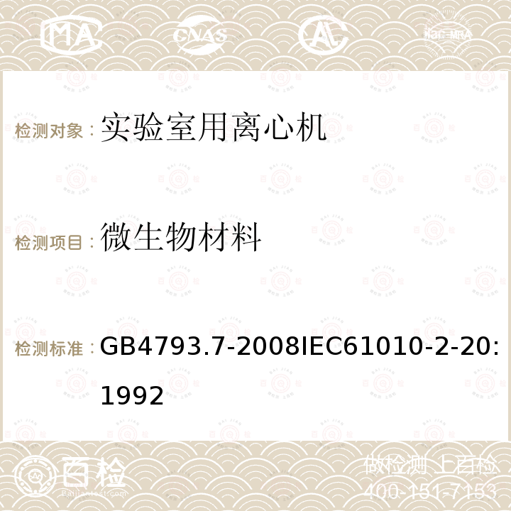 微生物材料 测量、控制和实验室用电气设备的安全要求 第7部分：实验室用离心机的特殊要求