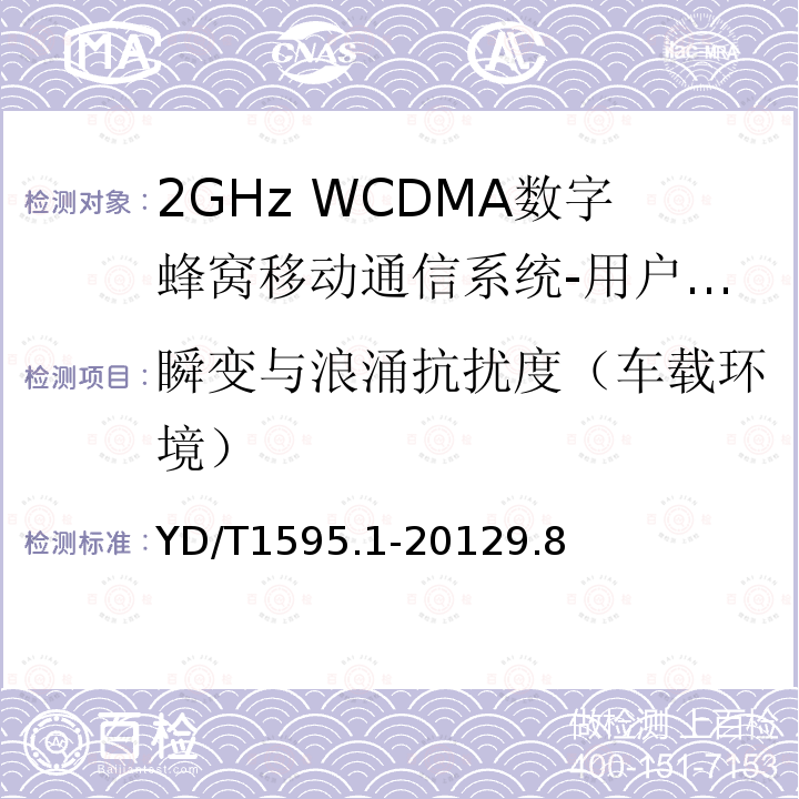 瞬变与浪涌抗扰度（车载环境） 2GHz WCDMA数字蜂窝移动通信系统的电磁兼容性要求和测量方法 第1部分：用户设备及其辅助设备