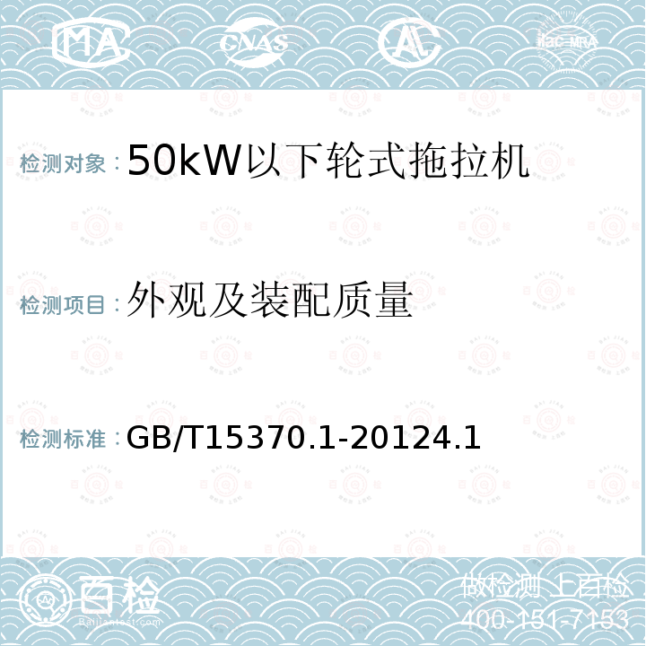 外观及装配质量 农业拖拉机 通用技术条件 第1部分：50kW以下轮式拖拉机