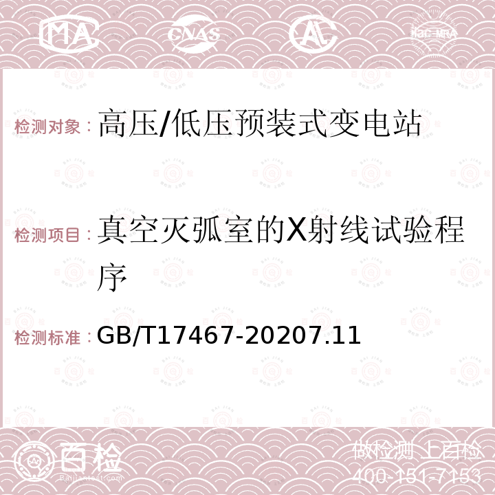 真空灭弧室的X射线试验程序 高压/低压预装式变电站