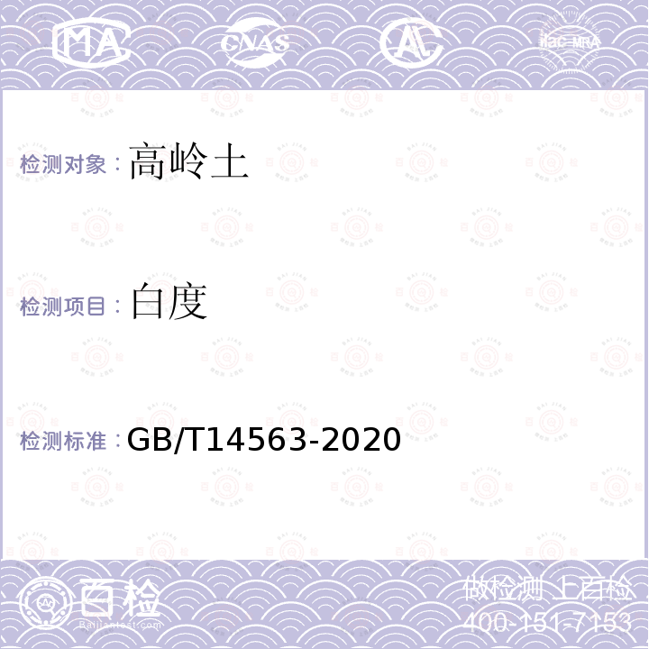白度 高嶺土及其試驗方法