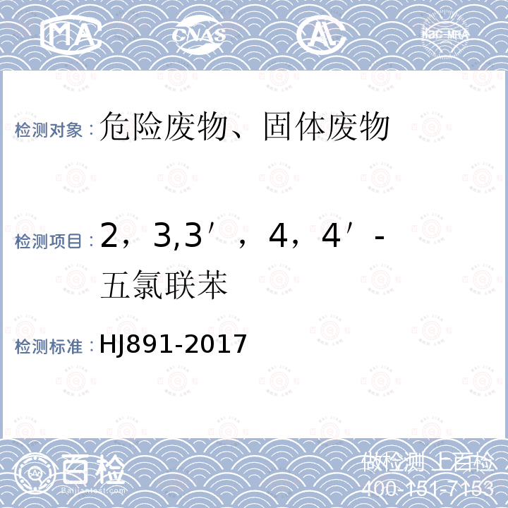 2，3,3＇，4，4＇-五氯联苯 固体废物 多氯联苯的测定 气相色谱-质谱法