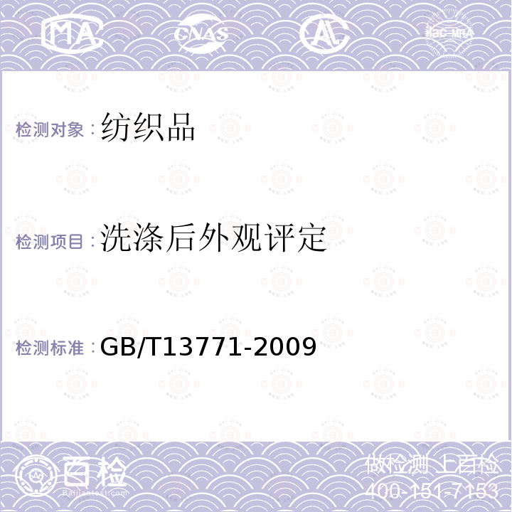洗滌后外觀評定 紡織品-織物經洗滌后接縫外觀平整度的評定方法