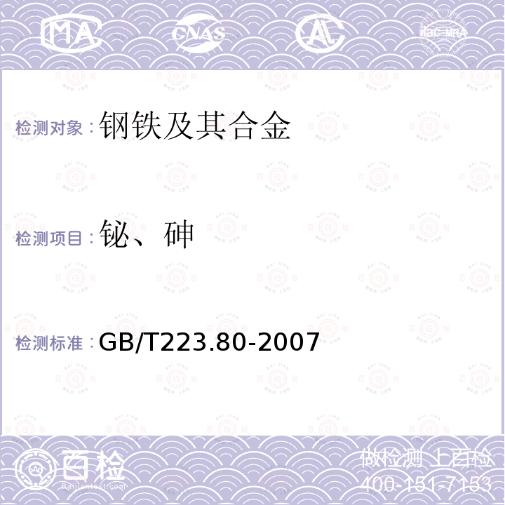 铋、砷 钢铁及合金 铋和砷含量的测定 氢化物发生-原子荧光光谱法
