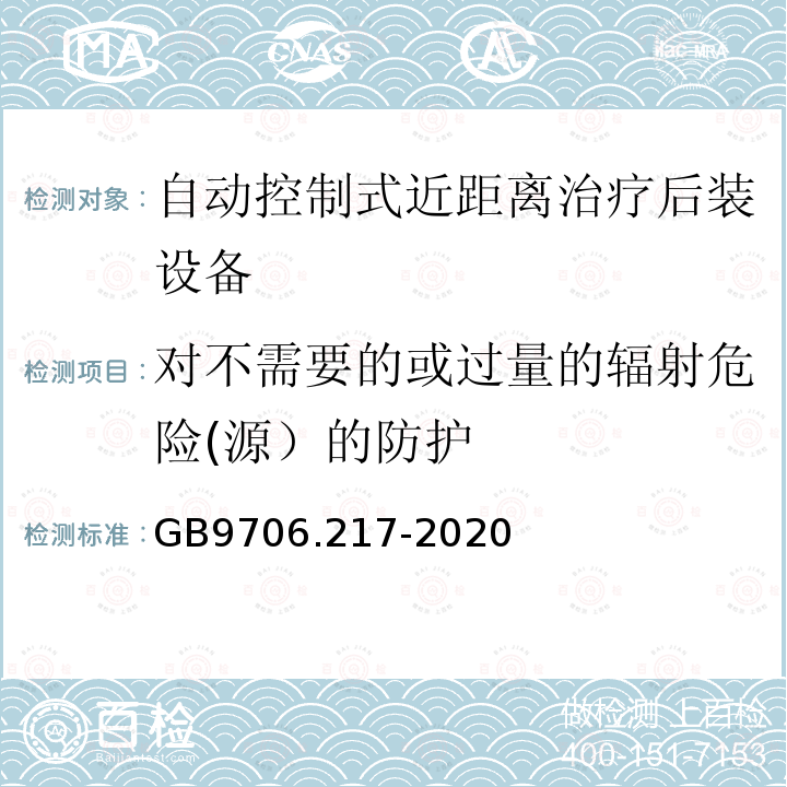 对不需要的或过量的辐射危险(源）的防护 医用电气设备第2-17部分：自动控制式近距离治疗后装设备的基本安全和基本性能专用要求